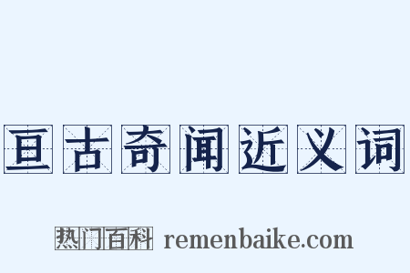 亘古奇闻近义词是什么意思的图片